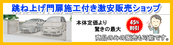 跳ね上げ門扉激安販売45%割引き